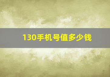 130手机号值多少钱