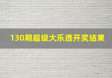 130期超级大乐透开奖结果