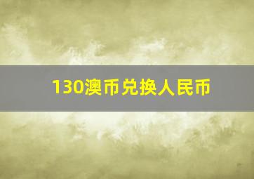 130澳币兑换人民币