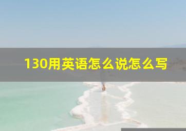 130用英语怎么说怎么写