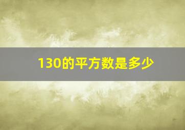 130的平方数是多少