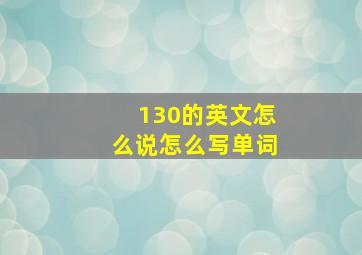 130的英文怎么说怎么写单词