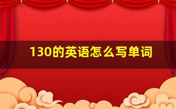 130的英语怎么写单词