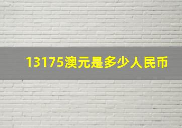 13175澳元是多少人民币