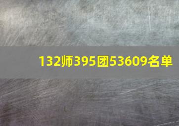 132师395团53609名单