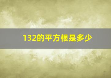 132的平方根是多少