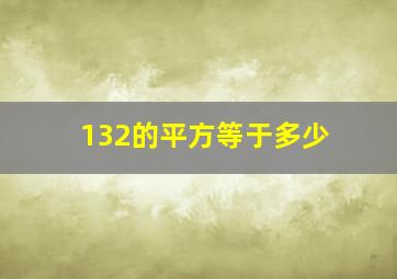 132的平方等于多少