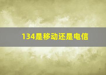 134是移动还是电信