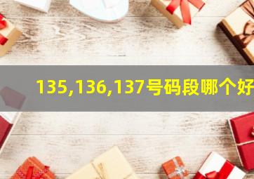 135,136,137号码段哪个好