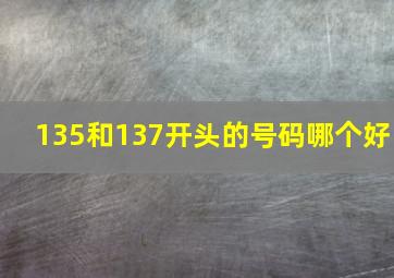 135和137开头的号码哪个好