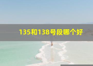 135和138号段哪个好