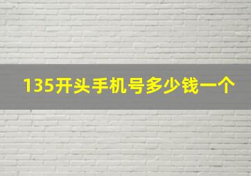 135开头手机号多少钱一个