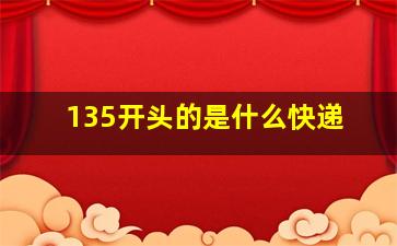 135开头的是什么快递