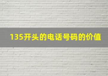 135开头的电话号码的价值