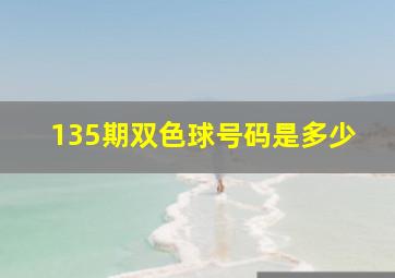 135期双色球号码是多少