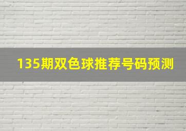 135期双色球推荐号码预测