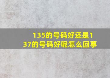 135的号码好还是137的号码好呢怎么回事