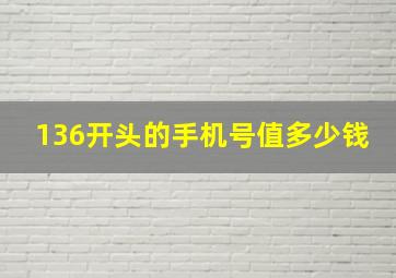 136开头的手机号值多少钱