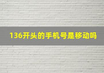 136开头的手机号是移动吗