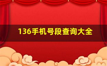 136手机号段查询大全