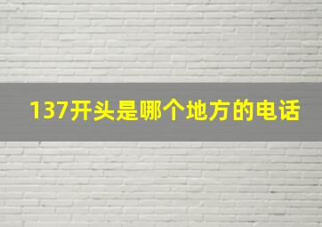 137开头是哪个地方的电话