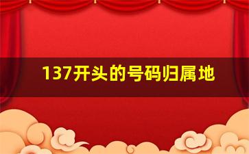 137开头的号码归属地