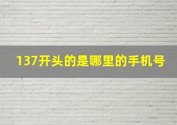 137开头的是哪里的手机号