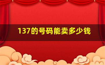 137的号码能卖多少钱