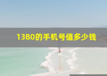 1380的手机号值多少钱