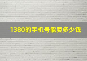 1380的手机号能卖多少钱