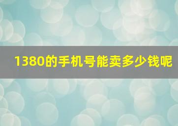 1380的手机号能卖多少钱呢