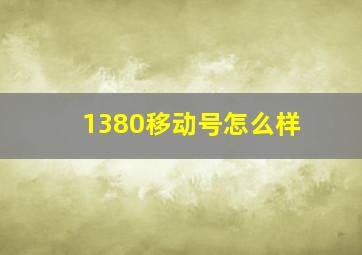 1380移动号怎么样