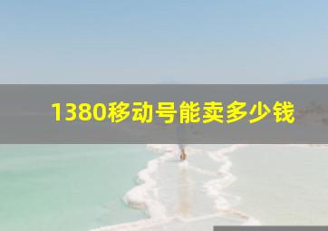 1380移动号能卖多少钱