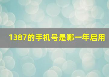 1387的手机号是哪一年启用