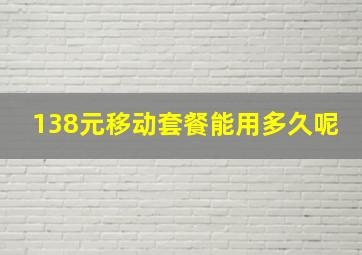 138元移动套餐能用多久呢