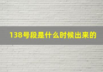 138号段是什么时候出来的