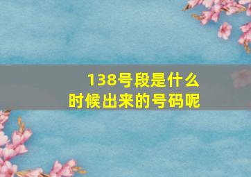 138号段是什么时候出来的号码呢