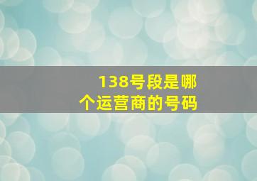 138号段是哪个运营商的号码