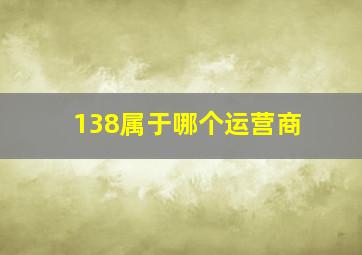 138属于哪个运营商