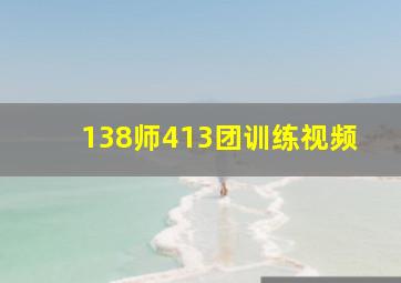 138师413团训练视频