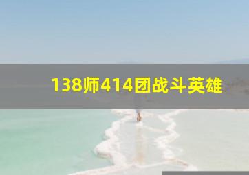 138师414团战斗英雄