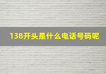 138开头是什么电话号码呢