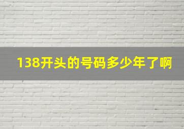 138开头的号码多少年了啊