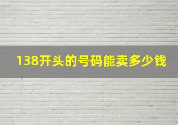 138开头的号码能卖多少钱