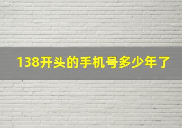 138开头的手机号多少年了