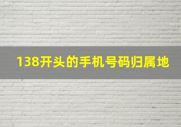 138开头的手机号码归属地