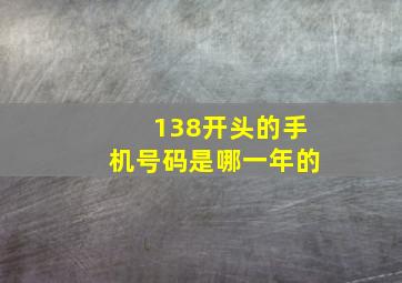 138开头的手机号码是哪一年的