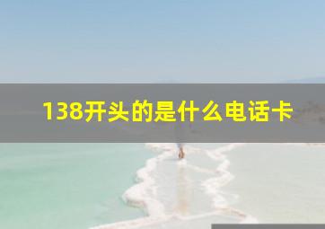 138开头的是什么电话卡