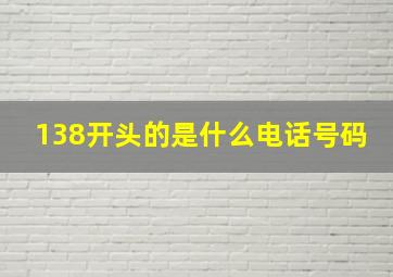 138开头的是什么电话号码