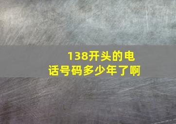 138开头的电话号码多少年了啊